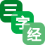 三字经